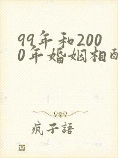 99年和2000年婚姻相配吗