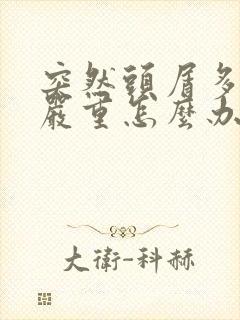 突然头屑多掉发严重怎么办封面