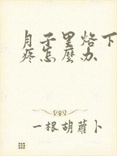 月子里烙下的头疼怎么办封面