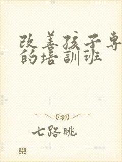 改善孩子专注力的培训班