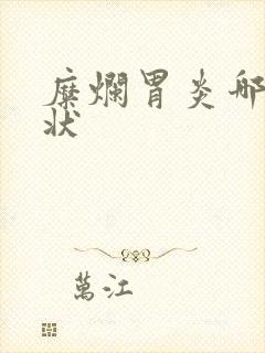 糜烂胃炎哪些症状