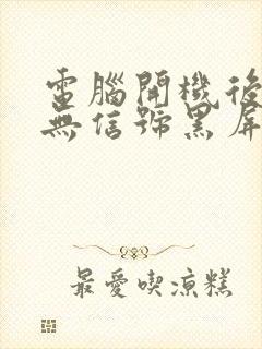 电脑开机后显示无信号黑屏怎么解决封面