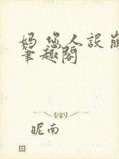 妈 您人设崩了笔趣阁