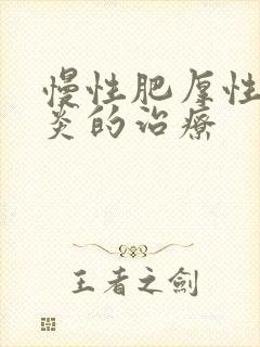 慢性肥厚性鼻窦炎的治疗