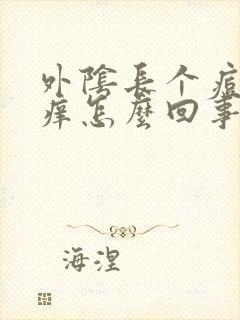 外阴长个痘痘很痒怎么回事