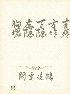 胸左下方有个硬块隐隐作疼