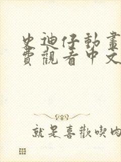 史迪仔动画片免费观看中文版