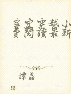 宁宸穿越小说免费阅读最新章节