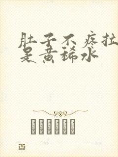 肚子不疼拉的全是黄稀水