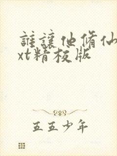 谁让他修仙的txt精校版