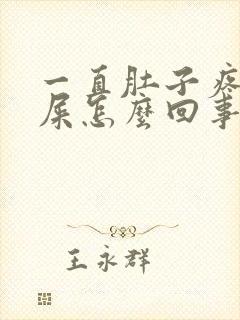 一直肚子疼想拉屎怎么回事封面