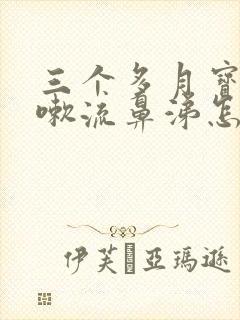 三个多月宝宝咳嗽流鼻涕怎么办