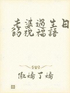 老婆过生日老公的祝福语封面