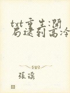 txt重生:开局逮到高冷校花放学偷窃下载封面