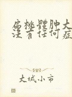 扁桃体肿大但是没有任何症状