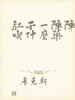 肚子一阵阵绞痛吃什么药