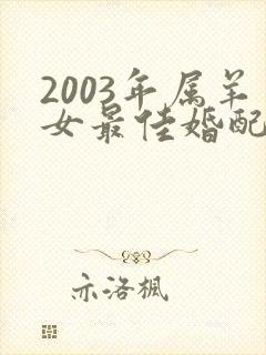 2003年属羊女最佳婚配属相封面