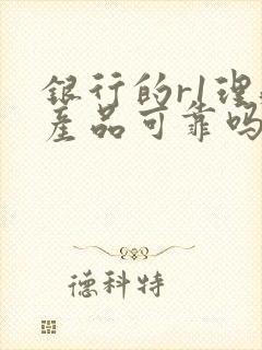 银行的r1理财产品可靠吗安全吗