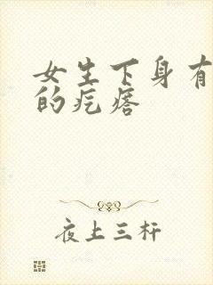 女生下身有硬硬的疙瘩