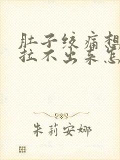 肚子绞痛想拉屎拉不出来怎么回事封面