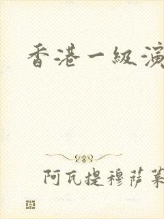 香港一级演员封面