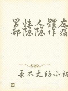 男性人体左下腹部隐隐作痛