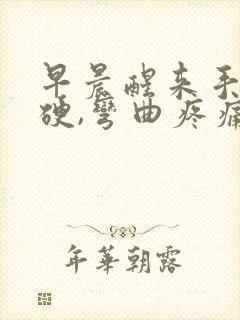 早晨醒来手指僵硬,弯曲疼痛咋回事