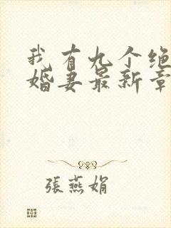 我有九个绝色未婚妻最新章节在线阅读