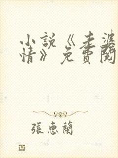 小说《老婆的亲情》免费阅读