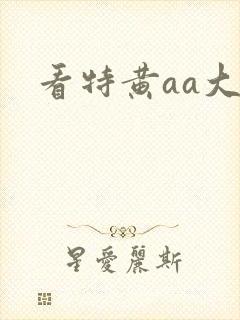 看特黄aa大片