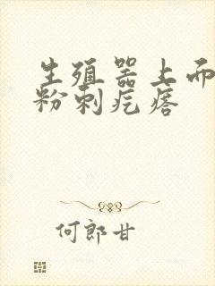 生殖器上面上长粉刺疙瘩封面