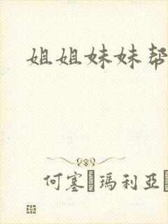 姐姐妹妹帮我吹