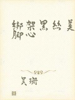 绑架黑丝美女挠脚心封面