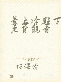 惹上冷殿下大人免费观看