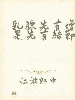 乳腺先有增生还是先有结节