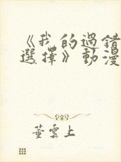 《我的过错她的选择》动漫全集