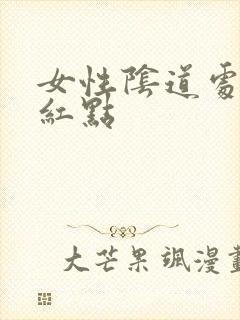 女性阴道处有个红点