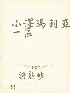 小泽玛利亚亚洲一区