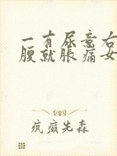 一有尿意右边小腹就胀痛女