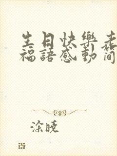 生日快乐老公祝福语感动简短封面