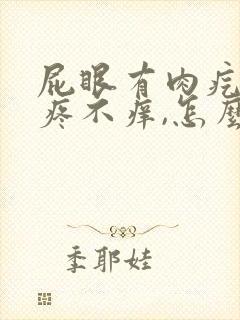 屁眼有肉疙瘩不疼不痒,怎么回事封面