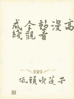 成全动漫高清在线观看封面