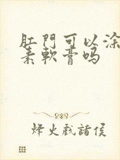 肛门可以涂红霉素软膏吗封面