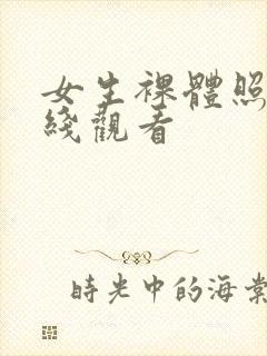 女生裸体照片在线观看