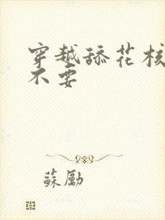 穿越舔花核嗯啊不要封面