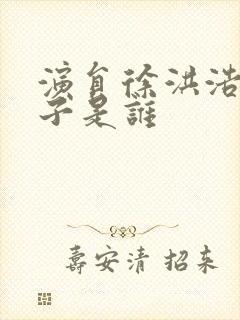 演员徐洪浩的妻子是谁封面