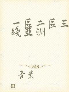 一区二区三区在线亚洲