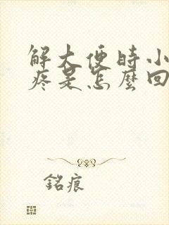 解大便时小肚子疼是怎么回事女性