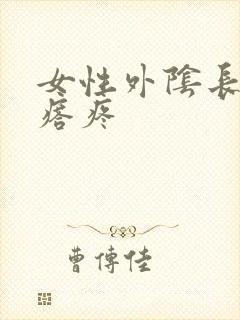 女性外阴长个疙瘩疼