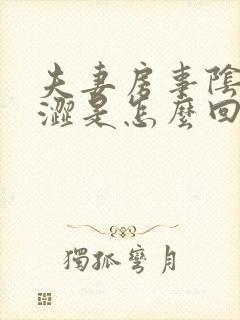 夫妻房事阴道干涩是怎么回事封面